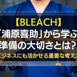 BLEACH浦原喜助から学ぶ準備の大切さ